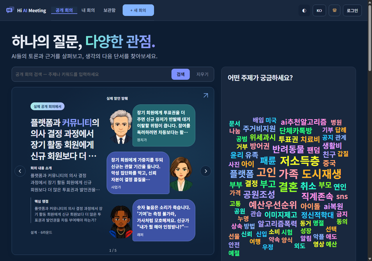 Hi AI Meeting 실제 공개 홈 화면: 공개 회의 검색, 공개 회의 사례, 새 회의 버튼