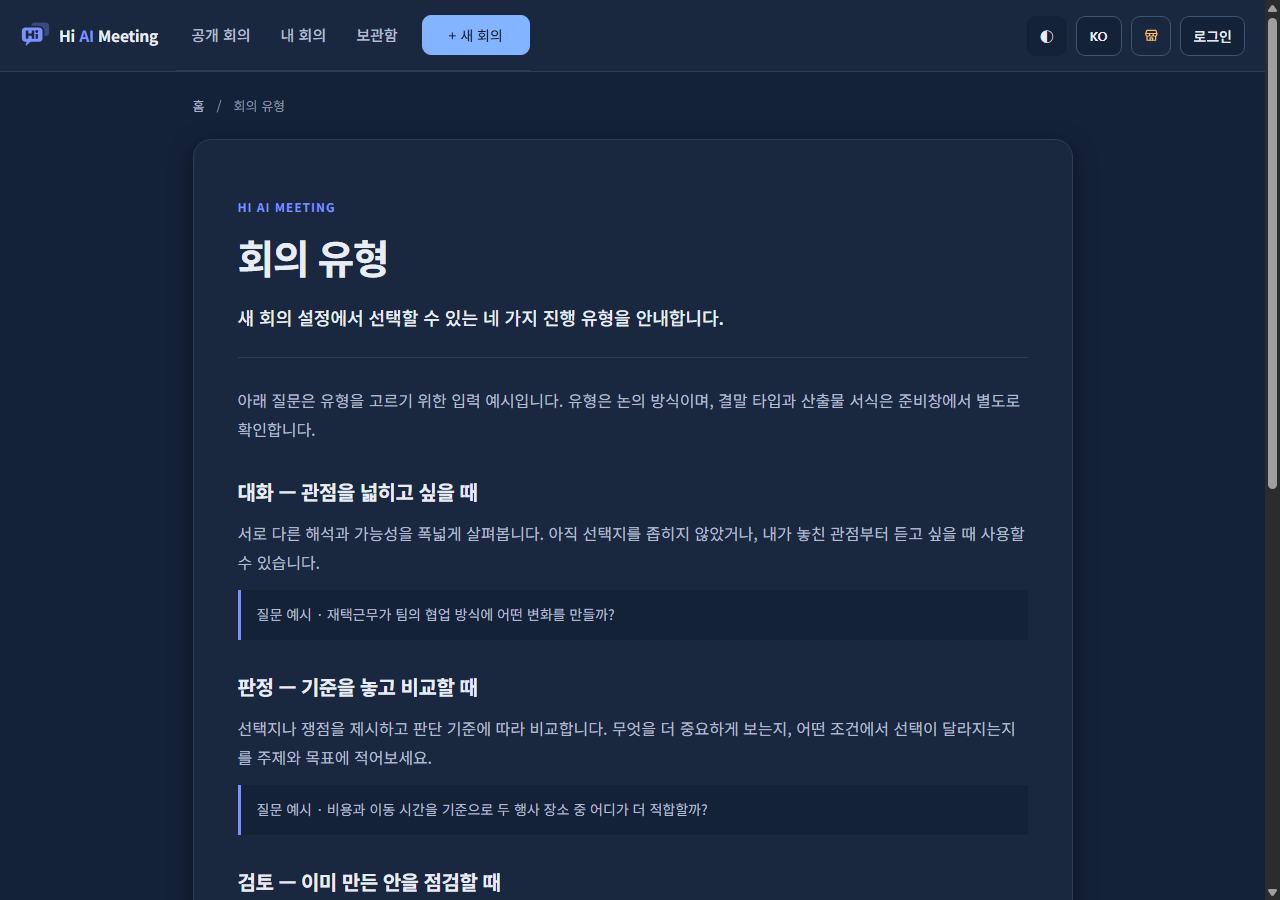 실제 회의 유형 안내 화면의 대화와 판정 설명